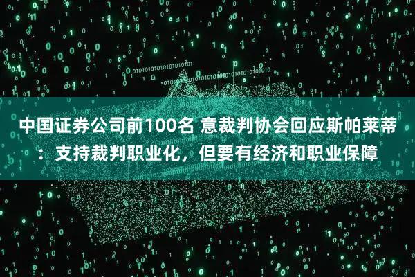 中国证券公司前100名 意裁判协会回应斯帕莱蒂：支持裁判职业化，但要有经济和职业保障