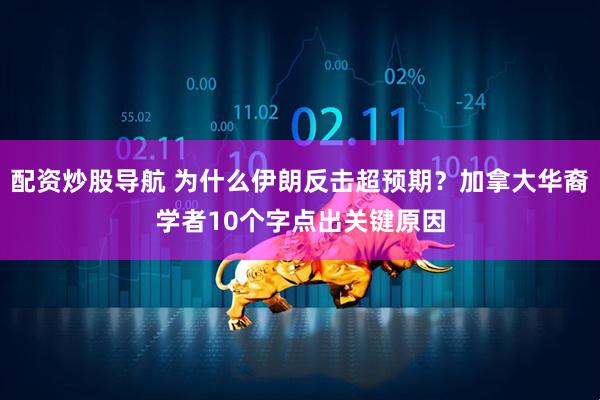 配资炒股导航 为什么伊朗反击超预期？加拿大华裔学者10个字点出关键原因